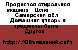 Продаётся стиральная машина › Цена ­ 1 000 - Самарская обл. Домашняя утварь и предметы быта » Другое   